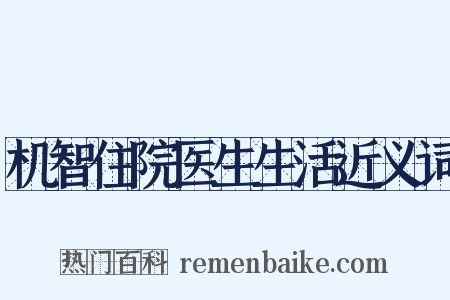 机智住院医生生活近义词是什么意思的图片